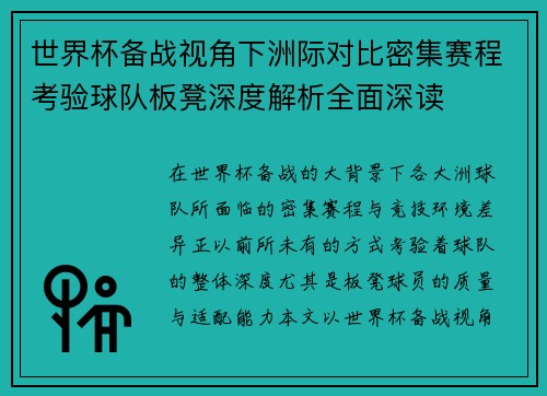 世界杯备战视角下洲际对比密集赛程考验球队板凳深度解析全面深读 世界杯备战视角下洲际对比密集赛程考验球队板凳深度解析全面深读