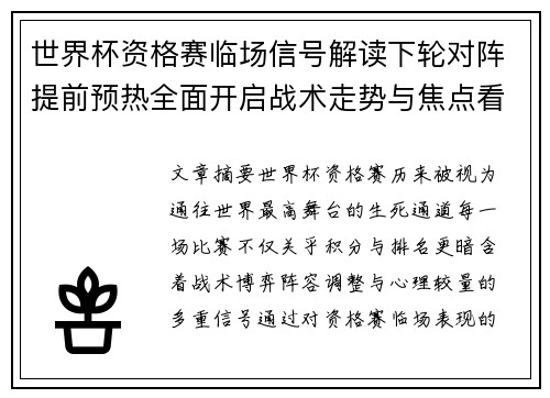 世界杯资格赛临场信号解读下轮对阵提前预热全面开启战术走势与焦点看点 世界杯资格赛临场信号解读下轮对阵提前预热全面开启战术走势与焦点看点
