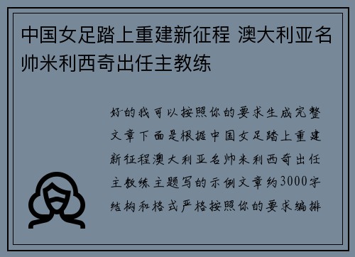 中国女足踏上重建新征程 澳大利亚名帅米利西奇出任主教练 中国女足踏上重建新征程 澳大利亚名帅米利西奇出任主教练