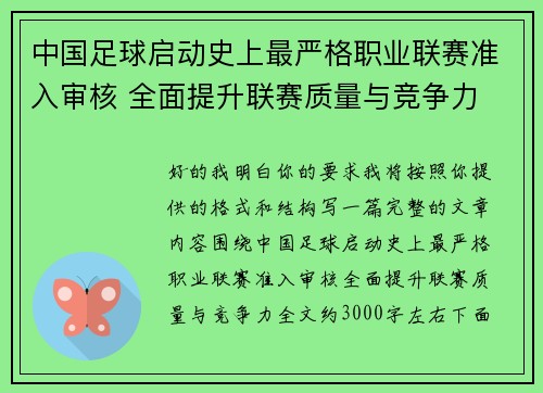 中国足球启动史上最严格职业联赛准入审核 全面提升联赛质量与竞争力 中国足球启动史上最严格职业联赛准入审核 全面提升联赛质量与竞争力