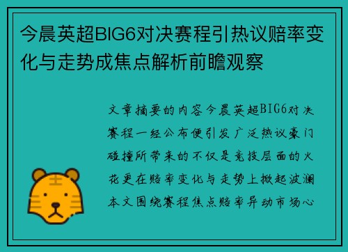 今晨英超BIG6对决赛程引热议赔率变化与走势成焦点解析前瞻观察 今晨英超BIG6对决赛程引热议赔率变化与走势成焦点解析前瞻观察