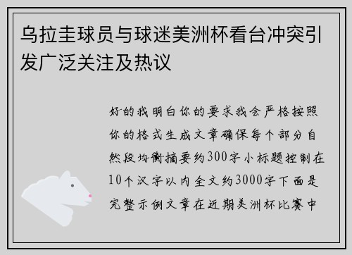 乌拉圭球员与球迷美洲杯看台冲突引发广泛关注及热议 乌拉圭球员与球迷美洲杯看台冲突引发广泛关注及热议