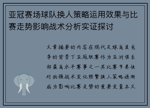亚冠赛场球队换人策略运用效果与比赛走势影响战术分析实证探讨 亚冠赛场球队换人策略运用效果与比赛走势影响战术分析实证探讨