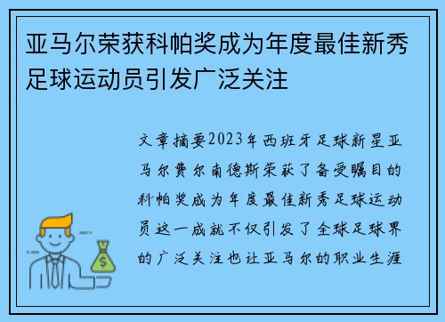 亚马尔荣获科帕奖成为年度最佳新秀足球运动员引发广泛关注 亚马尔荣获科帕奖成为年度最佳新秀足球运动员引发广泛关注