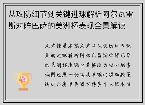 从攻防细节到关键进球解析阿尔瓦雷斯对阵巴萨的美洲杯表现全景解读 从攻防细节到关键进球解析阿尔瓦雷斯对阵巴萨的美洲杯表现全景解读