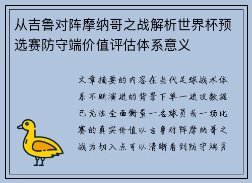 从吉鲁对阵摩纳哥之战解析世界杯预选赛防守端价值评估体系意义 从吉鲁对阵摩纳哥之战解析世界杯预选赛防守端价值评估体系意义
