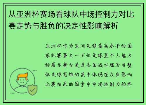 从亚洲杯赛场看球队中场控制力对比赛走势与胜负的决定性影响解析