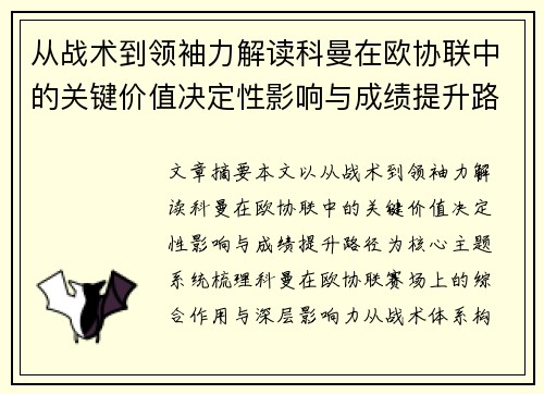 从战术到领袖力解读科曼在欧协联中的关键价值决定性影响与成绩提升路径 从战术到领袖力解读科曼在欧协联中的关键价值决定性影响与成绩提升路径