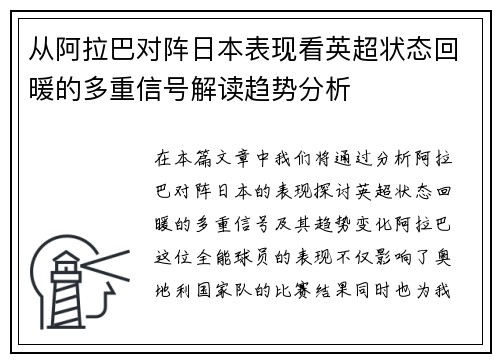 从阿拉巴对阵日本表现看英超状态回暖的多重信号解读趋势分析