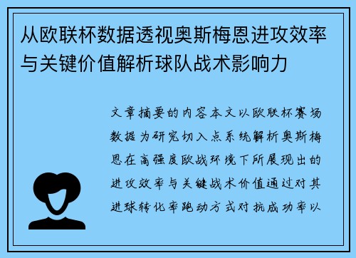 从欧联杯数据透视奥斯梅恩进攻效率与关键价值解析球队战术影响力
