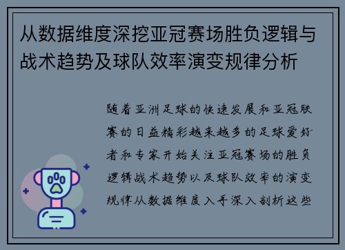 从数据维度深挖亚冠赛场胜负逻辑与战术趋势及球队效率演变规律分析