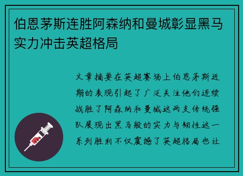 伯恩茅斯连胜阿森纳和曼城彰显黑马实力冲击英超格局 伯恩茅斯连胜阿森纳和曼城彰显黑马实力冲击英超格局
