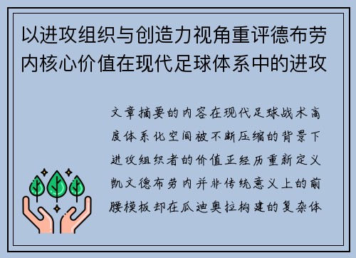 以进攻组织与创造力视角重评德布劳内核心价值在现代足球体系中的进攻端作用 以进攻组织与创造力视角重评德布劳内核心价值在现代足球体系中的进攻端作用