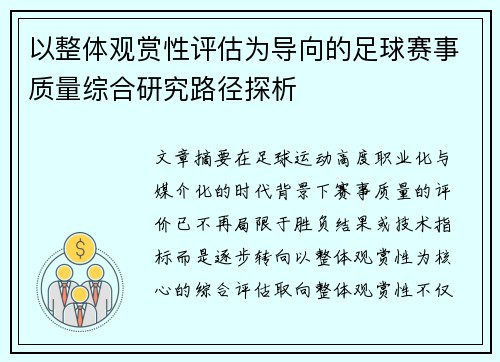 以整体观赏性评估为导向的足球赛事质量综合研究路径探析 以整体观赏性评估为导向的足球赛事质量综合研究路径探析