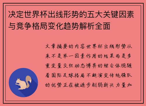 决定世界杯出线形势的五大关键因素与竞争格局变化趋势解析全面 决定世界杯出线形势的五大关键因素与竞争格局变化趋势解析全面