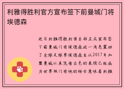 利雅得胜利官方宣布签下前曼城门将埃德森