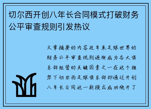 切尔西开创八年长合同模式打破财务公平审查规则引发热议 切尔西开创八年长合同模式打破财务公平审查规则引发热议