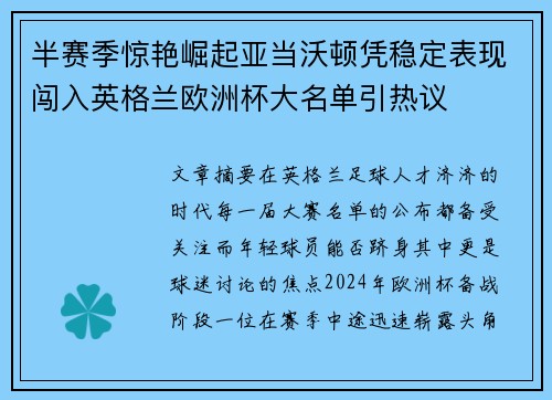 半赛季惊艳崛起亚当沃顿凭稳定表现闯入英格兰欧洲杯大名单引热议 半赛季惊艳崛起亚当沃顿凭稳定表现闯入英格兰欧洲杯大名单引热议