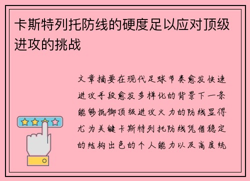 卡斯特列托防线的硬度足以应对顶级进攻的挑战 卡斯特列托防线的硬度足以应对顶级进攻的挑战
