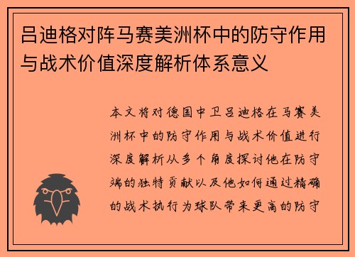 吕迪格对阵马赛美洲杯中的防守作用与战术价值深度解析体系意义 吕迪格对阵马赛美洲杯中的防守作用与战术价值深度解析体系意义
