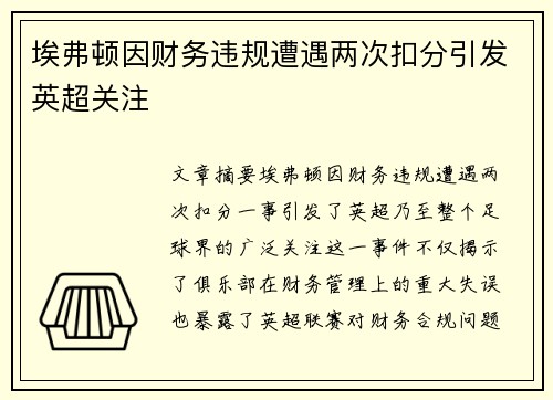埃弗顿因财务违规遭遇两次扣分引发英超关注 埃弗顿因财务违规遭遇两次扣分引发英超关注