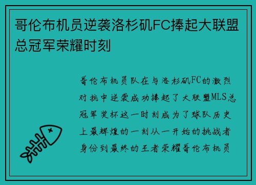 哥伦布机员逆袭洛杉矶FC捧起大联盟总冠军荣耀时刻 哥伦布机员逆袭洛杉矶FC捧起大联盟总冠军荣耀时刻