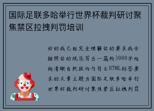 国际足联多哈举行世界杯裁判研讨聚焦禁区拉拽判罚培训 国际足联多哈举行世界杯裁判研讨聚焦禁区拉拽判罚培训