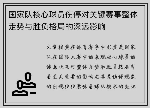 国家队核心球员伤停对关键赛事整体走势与胜负格局的深远影响 国家队核心球员伤停对关键赛事整体走势与胜负格局的深远影响
