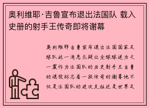 奥利维耶·吉鲁宣布退出法国队 载入史册的射手王传奇即将谢幕