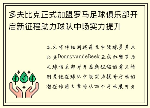 多夫比克正式加盟罗马足球俱乐部开启新征程助力球队中场实力提升
