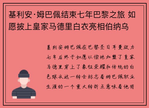 基利安·姆巴佩结束七年巴黎之旅 如愿披上皇家马德里白衣亮相伯纳乌