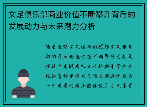 女足俱乐部商业价值不断攀升背后的发展动力与未来潜力分析