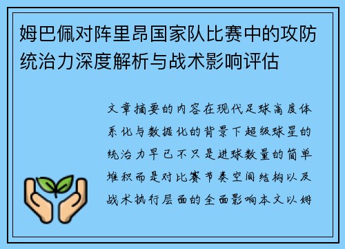姆巴佩对阵里昂国家队比赛中的攻防统治力深度解析与战术影响评估