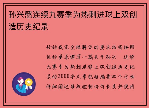 孙兴慜连续九赛季为热刺进球上双创造历史纪录
