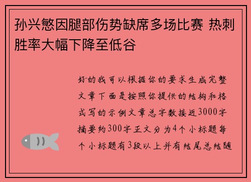 孙兴慜因腿部伤势缺席多场比赛 热刺胜率大幅下降至低谷