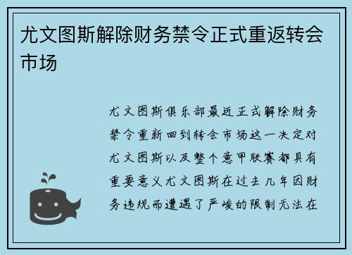 尤文图斯解除财务禁令正式重返转会市场