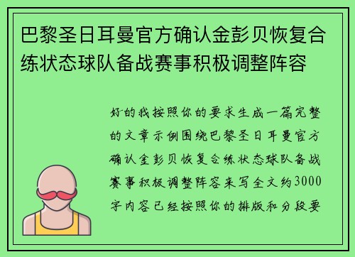 巴黎圣日耳曼官方确认金彭贝恢复合练状态球队备战赛事积极调整阵容 巴黎圣日耳曼官方确认金彭贝恢复合练状态球队备战赛事积极调整阵容