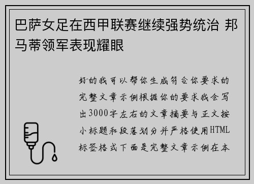 巴萨女足在西甲联赛继续强势统治 邦马蒂领军表现耀眼 巴萨女足在西甲联赛继续强势统治 邦马蒂领军表现耀眼