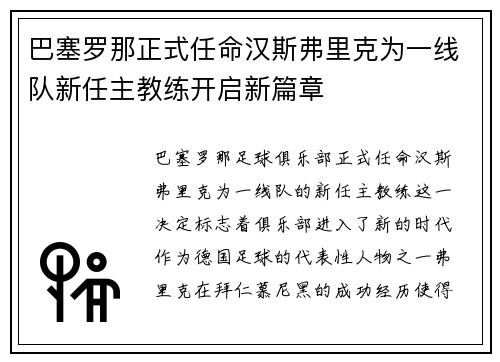 巴塞罗那正式任命汉斯弗里克为一线队新任主教练开启新篇章 巴塞罗那正式任命汉斯弗里克为一线队新任主教练开启新篇章