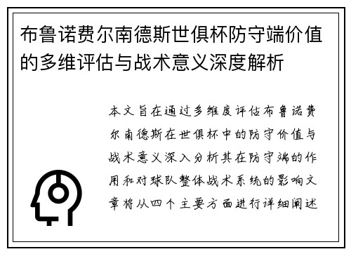 布鲁诺费尔南德斯世俱杯防守端价值的多维评估与战术意义深度解析 布鲁诺费尔南德斯世俱杯防守端价值的多维评估与战术意义深度解析