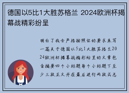 德国以5比1大胜苏格兰 2024欧洲杯揭幕战精彩纷呈 德国以5比1大胜苏格兰 2024欧洲杯揭幕战精彩纷呈