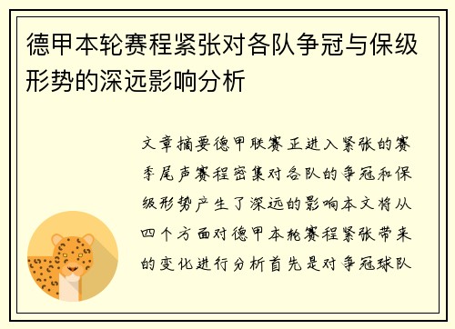 德甲本轮赛程紧张对各队争冠与保级形势的深远影响分析 德甲本轮赛程紧张对各队争冠与保级形势的深远影响分析