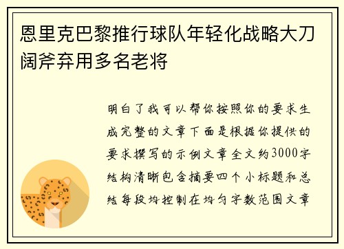 恩里克巴黎推行球队年轻化战略大刀阔斧弃用多名老将 恩里克巴黎推行球队年轻化战略大刀阔斧弃用多名老将