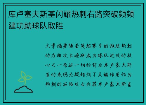 库卢塞夫斯基闪耀热刺右路突破频频建功助球队取胜 库卢塞夫斯基闪耀热刺右路突破频频建功助球队取胜