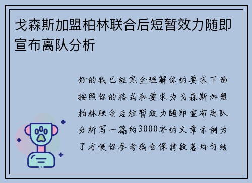 戈森斯加盟柏林联合后短暂效力随即宣布离队分析 戈森斯加盟柏林联合后短暂效力随即宣布离队分析