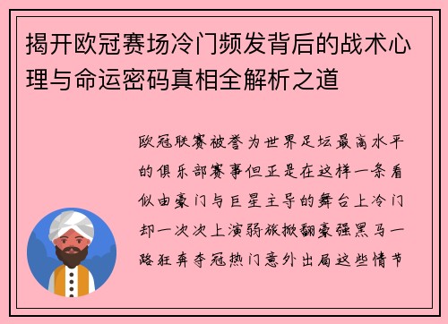 揭开欧冠赛场冷门频发背后的战术心理与命运密码真相全解析之道 揭开欧冠赛场冷门频发背后的战术心理与命运密码真相全解析之道