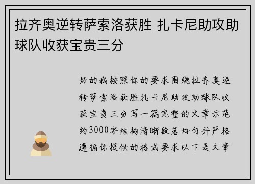 拉齐奥逆转萨索洛获胜 扎卡尼助攻助球队收获宝贵三分