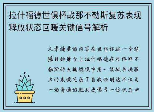 拉什福德世俱杯战那不勒斯复苏表现释放状态回暖关键信号解析