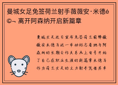 曼城女足免签荷兰射手薇薇安·米德马 离开阿森纳开启新篇章 曼城女足免签荷兰射手薇薇安·米德马 离开阿森纳开启新篇章