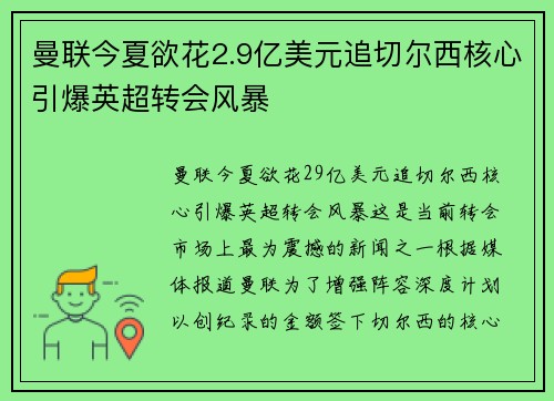 曼联今夏欲花2.9亿美元追切尔西核心引爆英超转会风暴 曼联今夏欲花2.9亿美元追切尔西核心引爆英超转会风暴